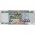 Россия 50000 рублей 1995 год - XF+