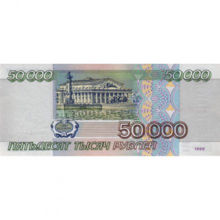 Россия 50000 рублей 1995 год - XF+