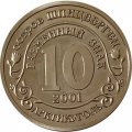 Жетон 10 разменных знаков 2001 год Шпицберген &quot;Против терроризма. В память жертв теракта А. Брейвика&quot;