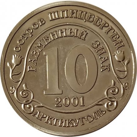 Жетон 10 разменных знаков 2001 год Шпицберген &quot;Против терроризма. В память жертв теракта А. Брейвика&quot;