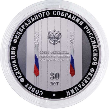 Россия 3 рубля 2023 год - 30-летие Совета Федерации Федерального Собрания РФ