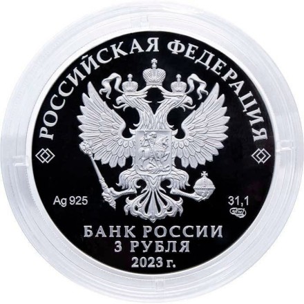 Россия 3 рубля 2023 год - 30-летие Совета Федерации Федерального Собрания РФ