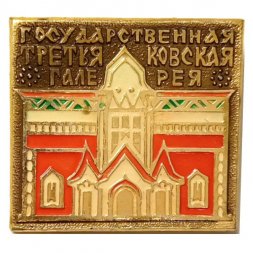 Значок Государственная третьяковская галерея. ЭТПК