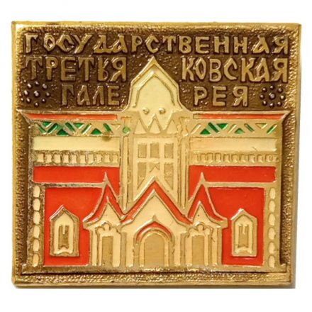 Значок Государственная третьяковская галерея. ЭТПК