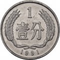 Китай 1 фень 1991 год 