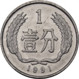 Китай 1 фень 1991 год 