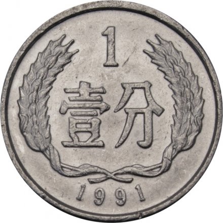 Китай 1 фень 1991 год 