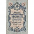 РСФСР 5 рублей 1909 год - серия от УА-044 до УБ-510 - выпуск 1917-1918 год - Шипов - В.Шагин - F