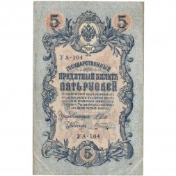 РСФСР 5 рублей 1909 год - серия от УА-044 до УБ-510 - выпуск 1917-1918 год - Шипов - В.Шагин - F