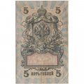 РСФСР 5 рублей 1909 год - серия от УА-044 до УБ-510 - выпуск 1917-1918 год - Шипов - В.Шагин - F