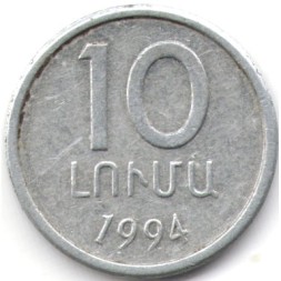 Армения 10 лум 1994 год