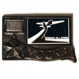 Значок Москва. Воинам 16-й армии, зеркальный