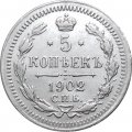 5 копеек 1902 год СПБ АР Николай II (1894—1917) - XF