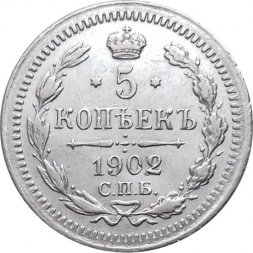 5 копеек 1902 год СПБ АР Николай II (1894—1917) - XF