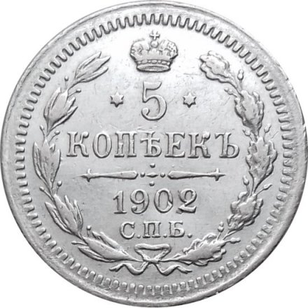 5 копеек 1902 год СПБ АР Николай II (1894—1917) - XF