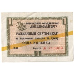 Разменный сертификат &quot;Внешпосылторг &quot; 1 копейка 1966 год желтая полоса сер. З - VF