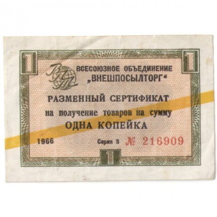 Разменный сертификат &quot;Внешпосылторг &quot; 1 копейка 1966 год желтая полоса сер. З - VF