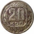 СССР 20 копеек 1951 год - F
