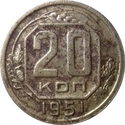СССР 20 копеек 1951 год - F