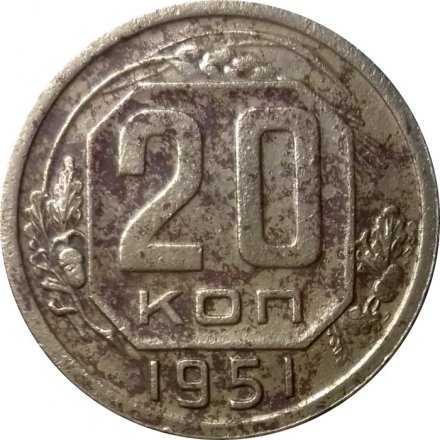 СССР 20 копеек 1951 год - F