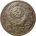 СССР 20 копеек 1951 год - F
