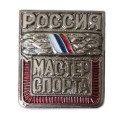 Знак &quot;Мастер спорта России&quot;