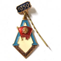 Значок Отличнику агитпохода. ВЛКСМ. 1959 г. ЛМД