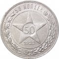 РСФСР 50 копеек 1922 год (ПЛ) - VF+