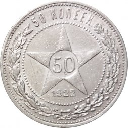 РСФСР 50 копеек 1922 год (ПЛ) - VF+