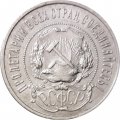 РСФСР 50 копеек 1922 год (ПЛ) - VF+