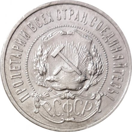РСФСР 50 копеек 1922 год (ПЛ) - VF+