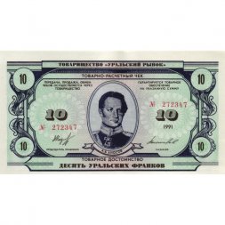 Чек товарно-расчетный 10 уральских франков 1991 года - Товарищество " Уральский рынок " - UNC