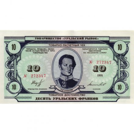 Чек товарно-расчетный 10 уральских франков 1991 года - Товарищество &quot; Уральский рынок &quot; - UNC