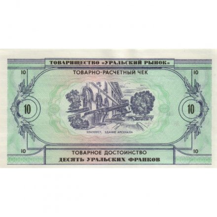 Чек товарно-расчетный 10 уральских франков 1991 года - Товарищество &quot; Уральский рынок &quot; - UNC