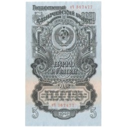 СССР 5 рублей 1947 год - 16 лент - выпуск 1947 года - UNC (пресс)