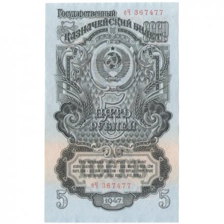 СССР 5 рублей 1947 год - 16 лент - выпуск 1947 года - UNC (пресс)