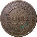 5 копеек 1873 год ЕМ Александр II (1855—1881) - F