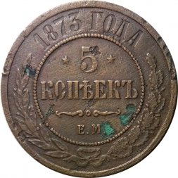5 копеек 1873 год ЕМ Александр II (1855—1881) - F