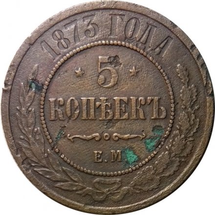 5 копеек 1873 год ЕМ Александр II (1855—1881) - F