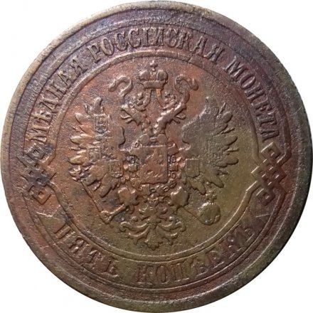 5 копеек 1873 год ЕМ Александр II (1855—1881) - F