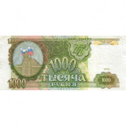 Россия 1000 рублей 1993 год - VF+