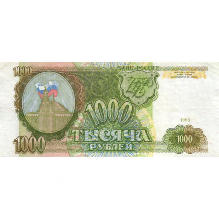 Россия 1000 рублей 1993 год - VF+