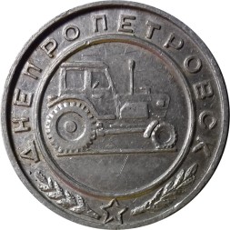 Медаль Днепропетровск