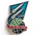 Значок СССР Восток-3, Восток-4, 11-12.08.1962 г. ЛМД