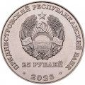Приднестровье 25 рублей 2023 год - Международный год проса