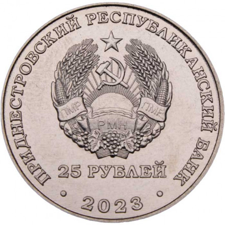 Приднестровье 25 рублей 2023 год - Международный год проса