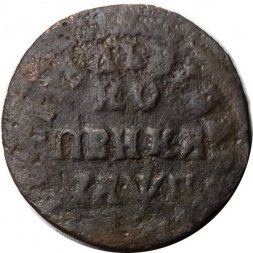 1 копейка 1708 год МД Пётр I (1699 - 1725) - F
