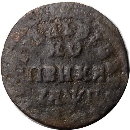 1 копейка 1708 год МД Пётр I (1699 - 1725) - F