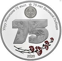 Кыргызстан 10 сом 2020 год - 75 лет Великой победы