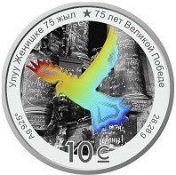 Кыргызстан 10 сом 2020 год - 75 лет Великой победы